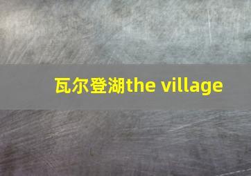 瓦尔登湖the village